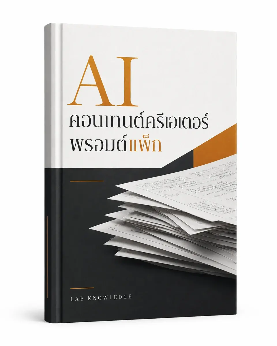 ปก AI Content Creator Prompt Pack