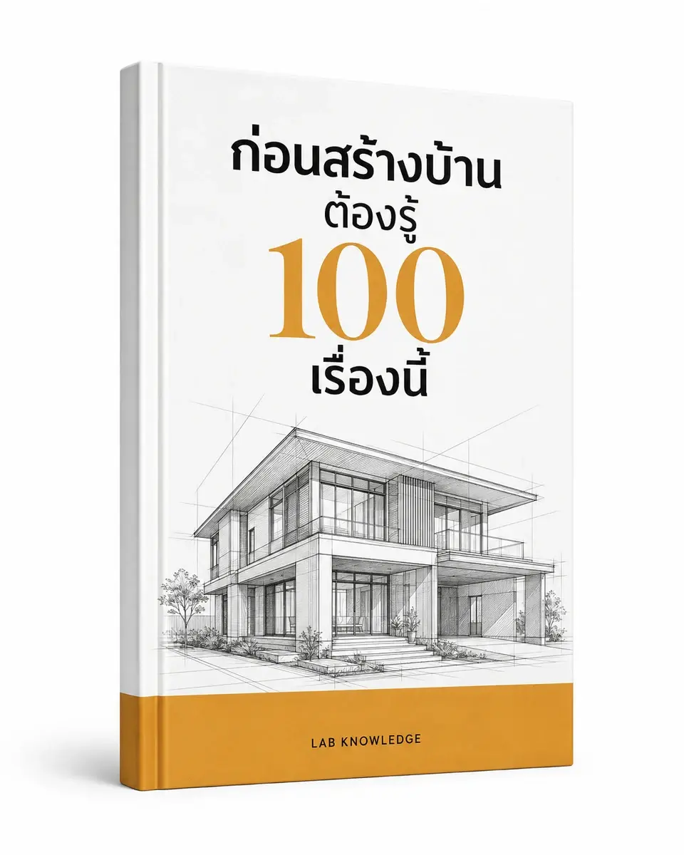 ปก ก่อนสร้างบ้าน ต้องรู้ 100 เรื่องนี้