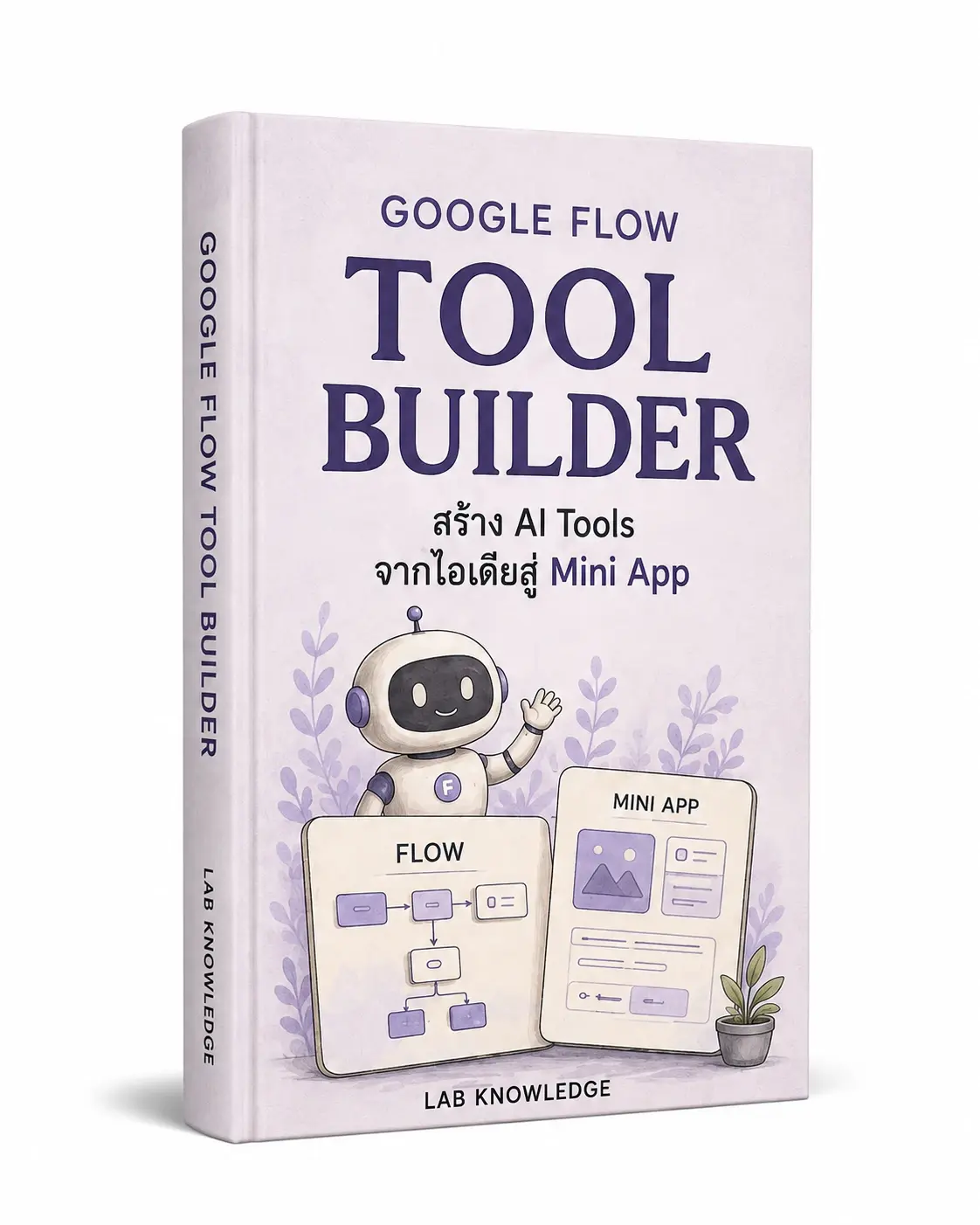 ปก Google Flow Tool Builder